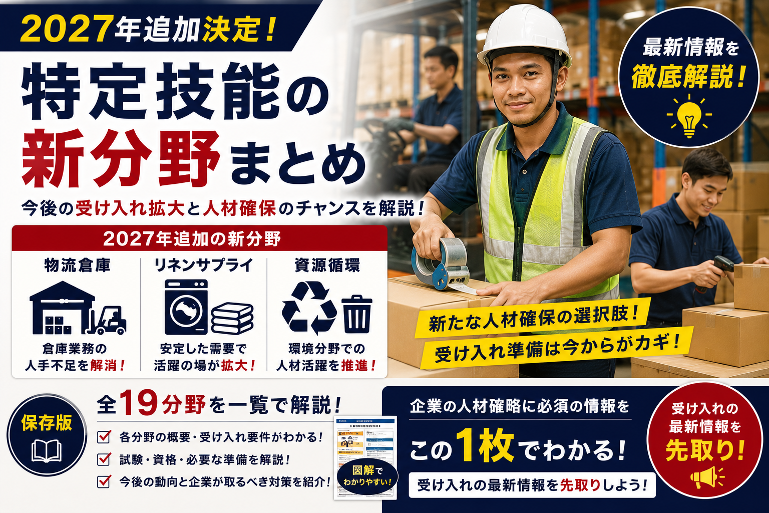 特定技能の新分野とは？19分野 完全一覧｜2027追加（物流倉庫・リネン